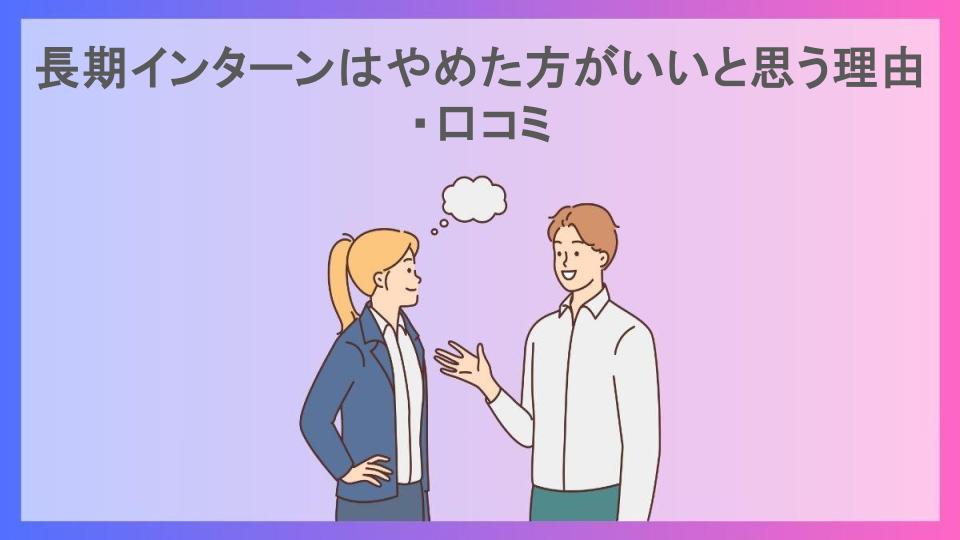 長期インターンはやめた方がいいと思う理由・口コミ